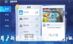 华为手机用户的指南:如何下载和安装tpWallet软