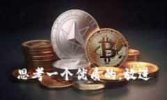思考一个优质的,放进