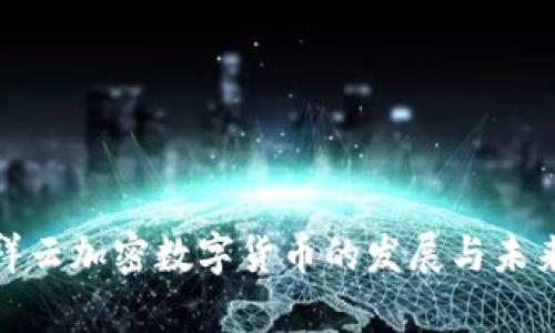 探讨祥云加密数字货币的发展与未来前景