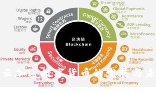 探讨祥云加密数字货币的发展与未来前景