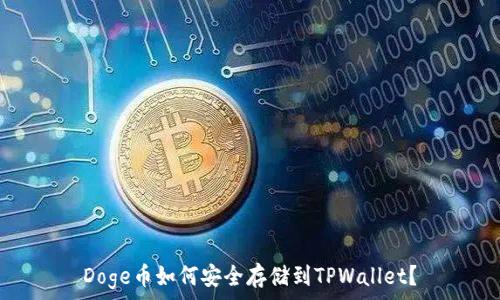Doge币如何安全存储到TPWallet?