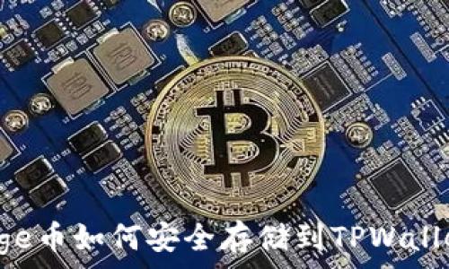 Doge币如何安全存储到TPWallet?