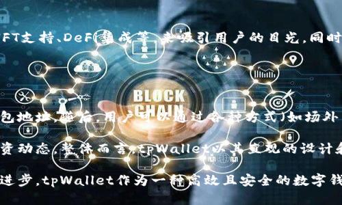 baiotitpWallet的推出年份及其背景分析/baioti
tpWallet, 加密货币, 数字钱包/guanjianci

tpWallet是一款为加密货币持有者和投资者设计的数字钱包，它不仅提供基本的存储功能，还具有其他诸如交易监控、资产管理等高级功能。自推出以来，tpWallet因其用户友好的界面和高度的安全性，迅速获得了众多用户的认可与青睐。那么，tpWallet究竟在何时问世？其背后的历史与市场背景又是怎样的？本文将对此进行详细分析。

tpWallet的推出时间及其重要性
tpWallet是在2018年推出的。自那时起，加密货币市场逐渐走向成熟，越来越多的投资者开始意识到数字资产的重要性和投机价值。tpWallet的出现正是应对了这种市场需求，为用户提供了一个安全且方便的存储和交易环境。

该钱包支持多种主流加密货币的存储，包括比特币（BTC）、以太坊（ETH）、莱特币（LTC）等。用户可以通过tpWallet管理其所有的数字资产，方便快捷。这一特性尤其受到投资者的喜爱，因为他们不再需要在多个平台之间来回切换，从而降低了交易的复杂性和出错的可能性。

tpWallet推出的背景分析
在2018年，加密货币市场经历了一个波动性极大的时期。从2017年底的牛市到2018年的熊市，投资者对数字资产的热情和关注达到了前所未有的高度。而当时市场上对优质的数字钱包需求也随之上升，许多投资者开始寻找解决方案，以更好地管理、存储和交易他们的资产。

tpWallet的开发团队意识到这一市场需求，因此决定推出一款具有用户友好的操作界面的数字钱包，同时确保钱包的安全性，保护用户的资产不受黑客攻击和其他安全风险的影响。

tpWallet的主要功能
tpWallet提供了多种功能，旨在为用户提供最好的数字资产管理体验。首先，它具备高水平的安全性，采取多层加密措施保护用户的私钥和交易信息。此外，tpWallet的多币种支持功能更加便利了用户的资金管理，使其能够在一个平台上管理多样化的投资组合。

tpWallet还提供了即时交易功能，用户可以随时随地发起交易，无需先将资金转出到交易所。这种便利性大大提高了用户的交易效率，尤其是在市场波动较大时，能够为用户赢得更多的机会与时间。

tpWallet的用户群体分析
自推出以来，tpWallet吸引了广泛的用户群体，包括普通投资者、专业交易员以及机构投资者。普通投资者喜欢其简单友好的界面和安全保障，而专业交易员则看重其快速交易和多币种管理的能力。与此同时，一些金融机构也开始使用tpWallet进行资产管理，提升其服务的安全性和有效性。

为了满足不同层次用户的需求，tpWallet还不断推出更新与新功能。例如，增加NFT支持、DeFi项目接入等，进一步巩固了其在市场中的地位。

tpWallet未来的发展方向
展望未来，tpWallet的开发团队计划继续拓展其功能组合，增加更多的加密资产支持，如稳定币和其他陡峭增长的数字资产。同时，为了增强用户体验，tpWallet还希望其界面设计，使其使用起来更加流畅。同时，团队还在探讨如何加强其平台的安全性，以应对不断变化的黑客攻击手段。

此外，随着DeFi（去中心化金融）的兴起，tpWallet也在考虑与更多的DeFi项目进行整合，为用户提供较为完善的财富管理服务，增强其在行业内的竞争优势。

可能相关问题的详细分析

1. tpWallet的安全性如何保证？
tpWallet的安全性是其一大卖点，主要通过多重安全保护措施来进行保障。首先，tpWallet使用端对端加密技术来保护用户的私钥，确保只有用户本人才能访问自己的资产。此外，钱包还配备了双重身份验证机制，增强了账户的安全性。

此外，tpWallet还定期进行安全审核与漏洞检测，针对安全威胁及时进行修复和更新，确保始终处于行业领先水平。用户的反馈和建议也被积极采纳，以不断完善系统的安全性，始终保持用户对tpWallet的信任。

2. tpWallet的用户使用体验如何？
用户体验是tpWallet设计的核心之一。为了确保用户能够快速上手，钱包界面简单直观，使用者可以轻松找到所需功能。同时，钱包的交易过程也经过精简，用户可以在最短的时间内完成交易，减少等待时间。

在用户的反馈中，许多人指出tpWallet在快速交易和多币种管理上的优势，使得他们可以在不同的市场环境下灵活操作，而不必担心复杂的步骤和繁琐的操作。因此，tpWallet广受喜爱，成为了许多加密货币用户的首选数字钱包。

3. tpWallet支持哪些主要的加密货币？
tpWallet支持多种主流的加密货币，包括比特币、以太坊、莱特币等，这为用户提供了更大的投资灵活性。用户可以轻松管理不同的数字资产，无需在不同平台之间切换。此外，tpWallet也在不定期增加新支持的加密货币，以适应市场变化和用户需求。

对于那些希望投资新兴市场用户，tpWallet特别引入了一系列新兴项目的支持，以满足用户对新币种投资的需求。总的来说，tpWallet的多元化币种支持是其受欢迎的重要原因之一。

4. tpWallet如何应对市场竞争？
加密货币钱包市场竞争激烈，tpWallet需要不断创新以应对来自其他钱包的竞争。为了保持市场份额，tpWallet不断投入研发，引入新的功能，如NFT支持、DeFi集成等，来吸引用户的目光。同时，团队关注用户反馈，通过不断产品来提高用户满意度，从而提升用户粘性。

此外，tpWallet还与其他加密项目在合作中寻求共赢，借助强强联合的方式扩大市场影响力，同时也通过社区活动增强用户的参与感和归属感。

5. 如何开始使用tpWallet？
开始使用tpWallet非常简单，用户只需下载相应的应用程序，并注册一个账户。注册过程无需复杂的身份验证，用户可以迅速获得一个新的数字钱包地址。随后，用户可以通过各种方式（如场外交易、交易所转账等）向其钱包地址存入加密货币。

在后续的使用中，用户可以随时查看自己的资产情况、进行交易和管理。tpWallet也会提供交易记录和相关的市场信息，让用户随时掌握自己的投资动态。整体而言，tpWallet以其直观的设计和快捷的操作流程使得任何用户都能轻松上手。

通过以上的分析，tpWallet的推出时间、背景和功能得到了全面的介绍，并在可能相关的问题上进行了深入探讨。随着加密货币市场的持续发展与进步，tpWallet作为一种高效且安全的数字钱包，无疑将在未来发挥越来越重要的角色。