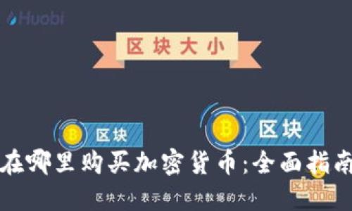 在哪里购买加密货币:全面指南