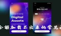解决tpWallet余额加载不出来的常见问题及解决方案