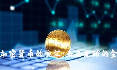 曼联与加密货币的交汇:未来足球的金融革命