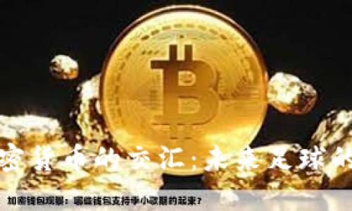 曼联与加密货币的交汇:未来足球的金融革命