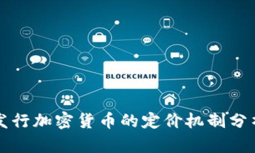发行加密货币的定价机制分析