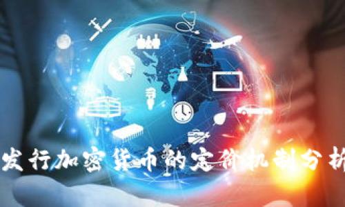 发行加密货币的定价机制分析