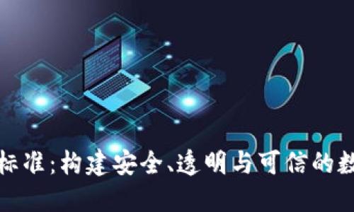 加密货币的标准:构建安全、透明与可信的数字金融生态