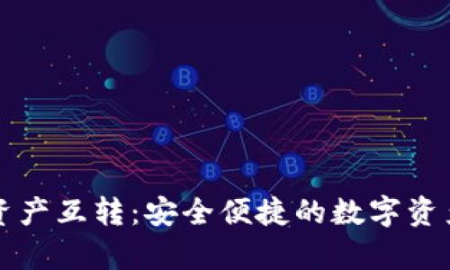 tpWallet资产互转:安全便捷的数字资产管理方案
