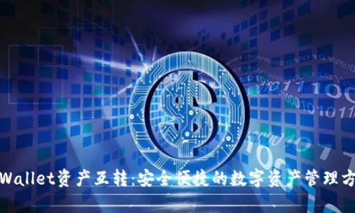 tpWallet资产互转:安全便捷的数字资产管理方案