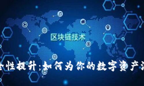 加密货币安全性提升:如何为你的数字资产添加指纹认证