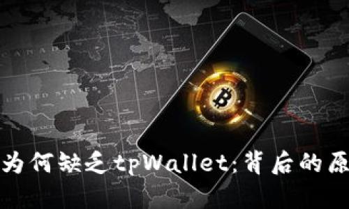 苹果系统为何缺乏tpWallet:背后的原因与影响