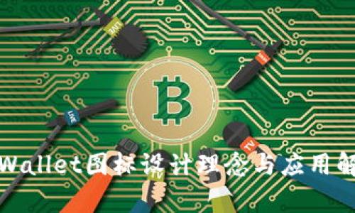 tpWallet图标设计理念与应用解析