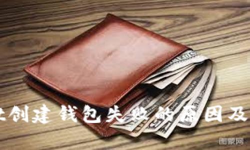 tpWallet创建钱包失败的原因及解决办法