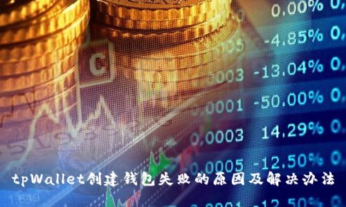 tpWallet创建钱包失败的原因及解决办法