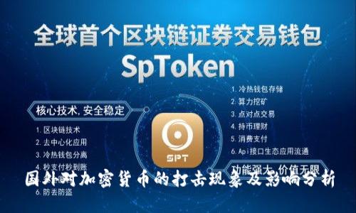 国外对加密货币的打击现象及影响分析