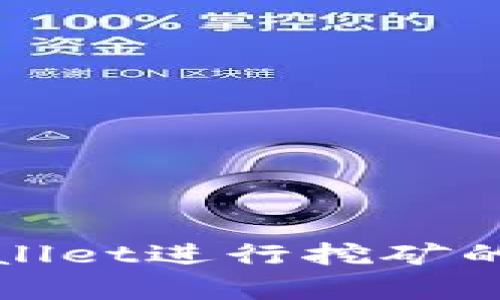 和关键词
使用tpWallet进行挖矿的全面指南