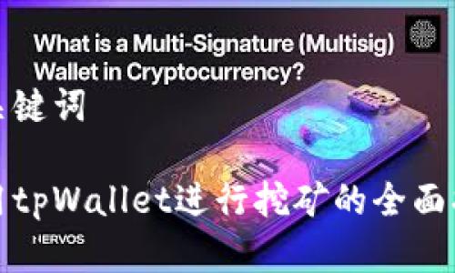 和关键词
使用tpWallet进行挖矿的全面指南