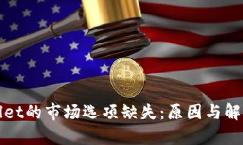tpWallet的市场选项缺失:原因与解决方案