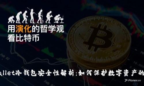 tpWallet冷钱包安全性解析:如何保护数字资产的安全