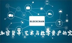 毕加索加密货币:艺术与数字资产的完美结合