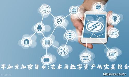 毕加索加密货币:艺术与数字资产的完美结合