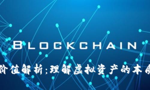 加密货币的价值解析:理解虚拟资产的本质及其影响力
