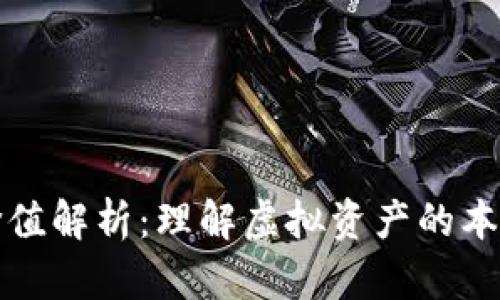 加密货币的价值解析:理解虚拟资产的本质及其影响力