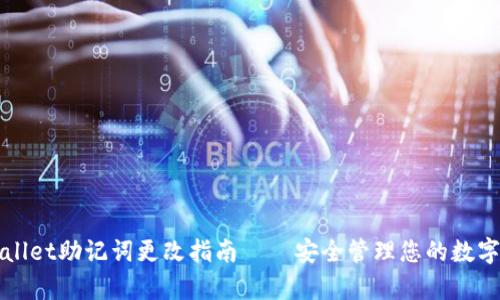 tpWallet助记词更改指南——安全管理您的数字资产