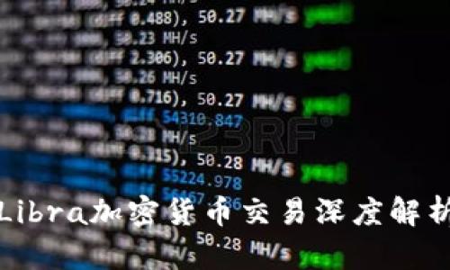 Libra加密货币交易深度解析