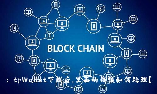 : tpWallet下线后,里面的钱该如何处理?