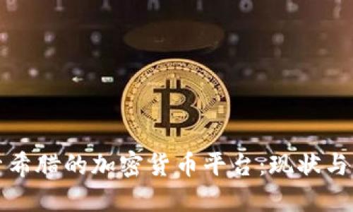 探索希腊的加密货币平台:现状与未来