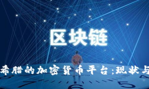 探索希腊的加密货币平台:现状与未来