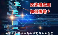 加密货币市场格局的演变与未来展望