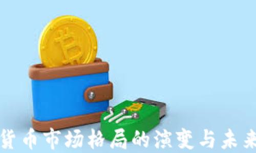 加密货币市场格局的演变与未来展望