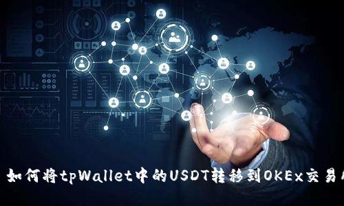 : 如何将tpWallet中的USDT转移到OKEx交易所