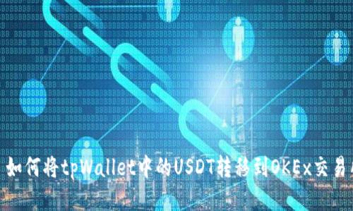 : 如何将tpWallet中的USDT转移到OKEx交易所