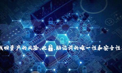   如何在tpWallet中修改助记词？ / 
 guanjianci tpWallet, 助记词, 修改 /guanjianci 

# 如何在tpWallet中修改助记词？

在现代数字货币环境中，安全性是用户最关心的问题之一。 tpWallet作为一款广受欢迎的数字货币钱包，提供了多种安全措施确保用户资产的安全。其中，助记词是保护和恢复钱包的关键。然而，许多用户在使用tpWallet的过程中可能会遇到需要修改助记词的情况。本文将详细介绍在tpWallet中如何修改助记词、助记词的作用以及修改助记词的注意事项等内容。

## 什么是助记词？

助记词是由一组简单的单词组成，用于帮助用户更好地记忆复杂的私钥。在大多数数字钱包中，助记词通常会生成12个、15个或24个单词的组合，这些单词源于一个特定的单词表。用户可以使用助记词来恢复钱包，访问自己的数字资产。

## tpWallet的助记词作用

tpWallet的助记词具有以下几个主要作用：
1. **钱包恢复**：如果用户忘记了密码或卸载了应用程序，可以通过助记词重新获取对钱包的访问权限。
2. **资产安全**：助记词是保护用户资产的重要安全机制，用户需要保管好助记词，避免泄露给他人。
3. **多设备访问**：用户可以在不同设备上通过同一个助记词恢复钱包，实现资产的跨设备管理。

## 如何在tpWallet中修改助记词？

### 1. 备份现有助记词

在修改助记词之前，确保备份现有的助记词至关重要。因为在修改过程中，若未妥善保存，可能导致资产无法找回。备份助记词可以写在纸上，或者存储在安全的地方，而不是保存在电子设备上。

### 2. 创建新钱包

tpWallet并没有直接修改助记词的功能。如果想要更换助记词，最安全的方式是创建一个新钱包。新钱包会生成一个新的助记词，用户只需将资产转移到新钱包即可。

### 3. 将资产转移到新钱包

使用新钱包的助记词创建完成后，用户需要将旧钱包中的资产转移到新钱包中。这一步骤需要注意：
- 确保在转移过程中网络通畅，避免资产转移失败。
- 每次转移后，检查新钱包中的资产，确保转移成功。

### 4. 删除旧钱包信息

资产转移成功后，用户可以选择删除旧钱包。确保在删除前已经成功访问新钱包，并将金库中的所有资产移出。

## 注意事项

1. **保管助记词**：无论是旧的助记词还是新的助记词，都要妥善保存，以防丢失或泄露。
2. **操作时注意**：在执行切换钱包的操作时，确保每一步操作的准确无误，以避免不必要的损失。
3. **使用官方应用**：建议用户务必使用官方版本的tpWallet应用，避免使用第三方应用，因可能存在安全隐患。

## 可能的相关问题

### 问题1：助记词丢失了怎么办？

如果您忘记了助记词，您可能无法直接恢复钱包，除非您提前做了备份。根据tpWallet的设计，助记词是用来恢复钱包的唯一途径。因此，建议用户在创建钱包时仔细记录助记词，并保存在安全的地方。但如果助记词丢失，可以采取以下方法尝试找回：
- **检查备份**：如果曾经备份过助记词，尽快查看备份记录。
- **恢复密码**：某些数字货币钱包支持通过其他身份验证手段（如手机验证码、邮件验证码等）恢复访问权限。
- **联系官方支持**：若尝试无果，可以联系tpWallet的官方客服进行咨询，了解是否有其他恢复手段。

### 问题2：助记词是如何生成的？

助记词的生成遵循一定的加密标准。大多数数字钱包使用BIP39标准，这是一种生成助记词的协议。根据该标准，助记词是从一个预定义的单词表中随机选择的，以形成一串独特的单词组合。以下是助记词生成的一些关键步骤：
- **随机数生成**：首先生成一串随机的位数（通常为128位、256位等）。
- **转换成助记词**：然后将随机数字通过特定的算法转换成对应的助记词，使用户可以更容易地记住。
- **确保唯一性**：此过程确保了每个钱包助记词的独特性，避免不同用户出现相同的助记词。
  
### 问题3：创建新钱包时需要注意哪些事项？

在tpWallet中创建新钱包时，以下几个方面的注意事项不可忽视：
1. **选择安全的环境**：建议在安全的网络环境下进行创建，以防黑客攻击。
2. **妥善保管助记词**：新生成的助记词需要及时记录，并存储在安全的地方，避免信息泄露。
3. **确认设备安全**：确保设备没有被恶意软件感染，避免在创建过程中遭遇安全问题。

### 问题4：如何确保助记词的安全性？

助记词的安全性直接关系到用户数字资产的安全。以下是一些确保助记词安全性的建议：
1. **物理记录**：将助记词记录在纸上并保存在安全的位置，避免电子存储可能带来的风险。
2. **加密存储**：如果必须电子存储，可以使用加密软件对助记词进行加密，增加安全保护层。
3. **多重备份**：考虑在不同的安全地点存放助记词多个副本，防止因丢失或损坏导致无法恢复。

### 问题5：为什么不推荐直接修改助记词？

直接修改助记词并非tpWallet的设计理念。由于助记词是与钱包的私钥直接相关的，如果用户尝试直接修改助记词，可能导致钱包与资产无法对应，造成无法找回资产的风险。此外，助记词的唯一性和安全性要求钱包只能对应一个特定的助记词。为了安全，建议用户创建新钱包而非修改，确保资产安全无忧。

通过以上信息，希望帮助用户更好地理解tpWallet中的助记词管理事项。更进一步，确保用户在数字资产的管理中实现更高的安全性与便利性。