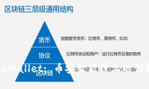 探索tpWallet: 币安智能链上的创新项目