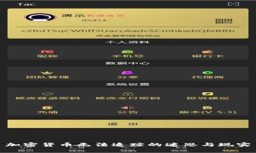 加密货币无法追踪的迷思与现实