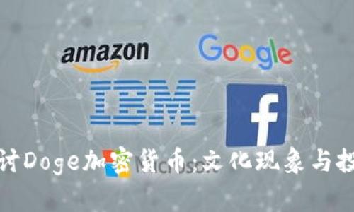 深入探讨Doge加密货币:文化现象与投资机会