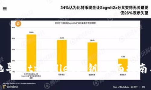 如何安全地导入tpWallet私钥:全面指南与注意事项