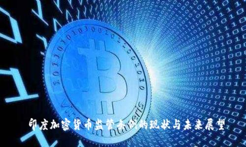 印度加密货币监管条例的现状与未来展望