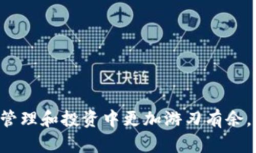 tpWallet兑换指南：轻松掌握钱包操作技巧
tpWallet, 兑换, 数字资产/guanjianci

在这个数字金融迅速发展的时代，越来越多的人开始接触和使用数字钱包，其中tpWallet作为一种新兴的数字钱包，以其便捷性和安全性受到用户的青睐。tpWallet不仅支持多种数字资产的存储，还具备便捷的兑换功能，帮助用户在不同数字资产之间自由切换。

本文将详细解析tpWallet的兑换功能，以及如何高效地在tpWallet中进行兑换操作，确保每一位用户都能得心应手。此外，我们还将针对用户关心的问题提供深入的解答，帮助大家更好地使用这一工具。

tpWallet的基本功能概述
tpWallet是一个多功能的数字钱包应用，除了存储和管理用户的数字资产外，还支持多种金融活动。因此，用户可以通过tpWallet实现交易、兑换、转账等多种操作。在众多功能中，兑换功能尤为重要，因为它使得用户在需要的时候能够及时调整其数字资产配置，从而实现投资组合的。

如何在tpWallet中进行兑换
在tpWallet中进行兑换的步骤相对简单。首先，用户需要确保自己的tpWallet已经完成注册并实名认证，确保账户安全。然后，用户可以通过以下几个步骤完成兑换：

ol
listrong选择要兑换的资产：/strong登录tpWallet后，用户首先要选择想要兑换的数字资产。例如，如果用户希望将比特币（BTC）兑换为以太坊（ETH），需要在资产列表中找到比特币。/li
listrong输入兑换金额：/strong选择资产后，用户需要输入要兑换的金额。在tpWallet中，系统通常会提供实时汇率，用户可以在输入金额时看到能够获得的相应资产数量。/li
listrong确认兑换信息：/strong在确认所有信息无误后，用户需点击兑换按钮。此时，系统会提示用户确认兑换，确保所有操作都是用户本人意愿。/li
listrong完成兑换：/strong确认后，tpWallet将自动处理交易。这时用户只需等待交易完成，即可在钱包中看到新资产到账。/li
/ol

tpWallet的兑换费用

在使用tpWallet进行兑换时，用户需要注意相关费用。每次兑换操作通常会涉及到一定的手续费，这些费用可能因用户的操作类型和兑换币种的不同而有所差异。通常情况下，普通的兑换操作手续费会在0.1%到1%之间。此外，一些特定的兑换可能会由于流动性不足而产生更高的费用，因此在进行兑换前，用户应仔细阅读相关费用说明，以免在兑换时产生不必要的损失。


tpWallet的安全性

安全性是数字钱包最为重要的特性之一，tpWallet采用了多重安全机制来保障用户的资金安全。在进行兑换和交易时，tpWallet会要求用户进行身份验证，例如二次密码和指纹识别等。同时，用户也可以启用冷存储功能，增强对资产的保护。此外，tpWallet还会定期发送安全提醒，帮助用户及时知晓账户安全状态，降低被盗风险。

怎样提高兑换的效率
为了提高tpWallet中兑换操作的效率，用户可以遵循以下几个建议：

ul
listrong关注市场动态：/strong市场的波动会直接影响数字资产的兑换效率和费用。用户可以通过各种金融资讯网站或社交媒体及时了解市场走势，以便在合适的时机进行资产兑换。/li
listrong设定合理的预算：/strong在进行兑换时，用户应设定一个合理的预算范围，避免因市场波动导致的盲目操作而引发的损失。/li
listrong使用自动化工具：/strong一些交易软件会提供市场预警及自动兑的功能，能帮助用户在市场波动时抓住机会。/li
/ul

tpWallet遇到的常见问题及解决方案
在使用tpWallet时，用户可能会遇到一些问题。以下是几个常见的问题及其解决方案：

常见问题1：兑换失败怎么办？
如果用户在tpWallet中遇到兑换失败的情况，首先应检查网络连接是否稳定。其次，确保所兑换的资产余额足够，及其对应的条件是否满足。此外，如果问题仍然存在，建议联系tpWallet的客服寻求帮助。

常见问题2：为什么兑换金额和实际到账金额不一致？
兑换金额与实际到账金额不一致的情况通常是由于市场波动所致。tpWallet提供的汇率是实时更新的，但在确认交易和实际完成交易之间可能会发生波动。因此，在进行兑换时，及时关注市场动态，避免因汇率波动导致的损失。

常见问题3：如何恢复tpWallet账户？
对于无法登录tpWallet账户的用户，通常可以通过找回密码功能重置账号密码，若是因设备丢失、应用删除等情况造成无法登录，用户可以通过账户的安全问题或备份恢复助记词找回账户。如果以上方法无效，建议联系tpWallet客服。

常见问题4：如何提高交易速度？
提高交易速度的方法主要包括使用网络较快的设备、选择合适的兑换时机、降低交易数量等方式，确保交易能够顺利进行，避免因为网络滞后造成的交易延迟。

常见问题5：tpWallet的客服响应速度如何？
tpWallet的客服通常响应速度较快，但在高峰期可能会出现等待时间。在遇到紧急问题时，用户可以通过官网提供的联系方式快速联系支持团队，确保问题得到及时解决。

通过以上的详细分析，希望能帮助用户更好地理解tpWallet的兑换功能，提高数字资产管理的效率。在数字金融这个飞速发展的领域，掌握工具的使用，无疑会让你在资产管理和投资中更加游刃有余。