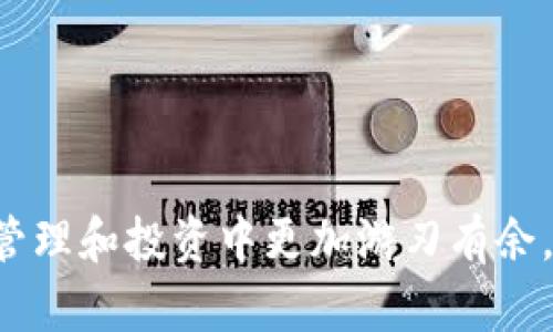 tpWallet兑换指南：轻松掌握钱包操作技巧
tpWallet, 兑换, 数字资产/guanjianci

在这个数字金融迅速发展的时代，越来越多的人开始接触和使用数字钱包，其中tpWallet作为一种新兴的数字钱包，以其便捷性和安全性受到用户的青睐。tpWallet不仅支持多种数字资产的存储，还具备便捷的兑换功能，帮助用户在不同数字资产之间自由切换。

本文将详细解析tpWallet的兑换功能，以及如何高效地在tpWallet中进行兑换操作，确保每一位用户都能得心应手。此外，我们还将针对用户关心的问题提供深入的解答，帮助大家更好地使用这一工具。

tpWallet的基本功能概述
tpWallet是一个多功能的数字钱包应用，除了存储和管理用户的数字资产外，还支持多种金融活动。因此，用户可以通过tpWallet实现交易、兑换、转账等多种操作。在众多功能中，兑换功能尤为重要，因为它使得用户在需要的时候能够及时调整其数字资产配置，从而实现投资组合的。

如何在tpWallet中进行兑换
在tpWallet中进行兑换的步骤相对简单。首先，用户需要确保自己的tpWallet已经完成注册并实名认证，确保账户安全。然后，用户可以通过以下几个步骤完成兑换：

ol
listrong选择要兑换的资产：/strong登录tpWallet后，用户首先要选择想要兑换的数字资产。例如，如果用户希望将比特币（BTC）兑换为以太坊（ETH），需要在资产列表中找到比特币。/li
listrong输入兑换金额：/strong选择资产后，用户需要输入要兑换的金额。在tpWallet中，系统通常会提供实时汇率，用户可以在输入金额时看到能够获得的相应资产数量。/li
listrong确认兑换信息：/strong在确认所有信息无误后，用户需点击兑换按钮。此时，系统会提示用户确认兑换，确保所有操作都是用户本人意愿。/li
listrong完成兑换：/strong确认后，tpWallet将自动处理交易。这时用户只需等待交易完成，即可在钱包中看到新资产到账。/li
/ol

tpWallet的兑换费用

在使用tpWallet进行兑换时，用户需要注意相关费用。每次兑换操作通常会涉及到一定的手续费，这些费用可能因用户的操作类型和兑换币种的不同而有所差异。通常情况下，普通的兑换操作手续费会在0.1%到1%之间。此外，一些特定的兑换可能会由于流动性不足而产生更高的费用，因此在进行兑换前，用户应仔细阅读相关费用说明，以免在兑换时产生不必要的损失。


tpWallet的安全性

安全性是数字钱包最为重要的特性之一，tpWallet采用了多重安全机制来保障用户的资金安全。在进行兑换和交易时，tpWallet会要求用户进行身份验证，例如二次密码和指纹识别等。同时，用户也可以启用冷存储功能，增强对资产的保护。此外，tpWallet还会定期发送安全提醒，帮助用户及时知晓账户安全状态，降低被盗风险。

怎样提高兑换的效率
为了提高tpWallet中兑换操作的效率，用户可以遵循以下几个建议：

ul
listrong关注市场动态：/strong市场的波动会直接影响数字资产的兑换效率和费用。用户可以通过各种金融资讯网站或社交媒体及时了解市场走势，以便在合适的时机进行资产兑换。/li
listrong设定合理的预算：/strong在进行兑换时，用户应设定一个合理的预算范围，避免因市场波动导致的盲目操作而引发的损失。/li
listrong使用自动化工具：/strong一些交易软件会提供市场预警及自动兑的功能，能帮助用户在市场波动时抓住机会。/li
/ul

tpWallet遇到的常见问题及解决方案
在使用tpWallet时，用户可能会遇到一些问题。以下是几个常见的问题及其解决方案：

常见问题1：兑换失败怎么办？
如果用户在tpWallet中遇到兑换失败的情况，首先应检查网络连接是否稳定。其次，确保所兑换的资产余额足够，及其对应的条件是否满足。此外，如果问题仍然存在，建议联系tpWallet的客服寻求帮助。

常见问题2：为什么兑换金额和实际到账金额不一致？
兑换金额与实际到账金额不一致的情况通常是由于市场波动所致。tpWallet提供的汇率是实时更新的，但在确认交易和实际完成交易之间可能会发生波动。因此，在进行兑换时，及时关注市场动态，避免因汇率波动导致的损失。

常见问题3：如何恢复tpWallet账户？
对于无法登录tpWallet账户的用户，通常可以通过找回密码功能重置账号密码，若是因设备丢失、应用删除等情况造成无法登录，用户可以通过账户的安全问题或备份恢复助记词找回账户。如果以上方法无效，建议联系tpWallet客服。

常见问题4：如何提高交易速度？
提高交易速度的方法主要包括使用网络较快的设备、选择合适的兑换时机、降低交易数量等方式，确保交易能够顺利进行，避免因为网络滞后造成的交易延迟。

常见问题5：tpWallet的客服响应速度如何？
tpWallet的客服通常响应速度较快，但在高峰期可能会出现等待时间。在遇到紧急问题时，用户可以通过官网提供的联系方式快速联系支持团队，确保问题得到及时解决。

通过以上的详细分析，希望能帮助用户更好地理解tpWallet的兑换功能，提高数字资产管理的效率。在数字金融这个飞速发展的领域，掌握工具的使用，无疑会让你在资产管理和投资中更加游刃有余。