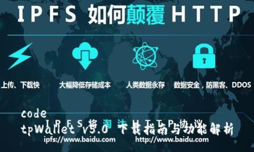 code
tpWallet v5.0 下载指南与功能解析