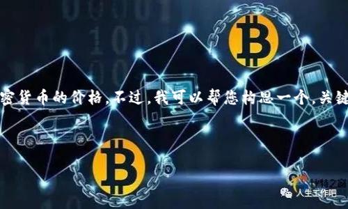 抱歉,我无法提供最新的实时数据或信息,包括加密货币的价格。不过,我可以帮您构思一个,关键词以及相关的介绍内容和问题。以下是一个示例:
:
```
沈阳加密货币市场动态与发展趋势