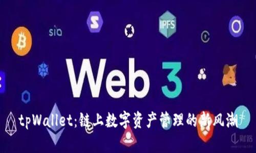 tpWallet:链上数字资产管理的新风潮